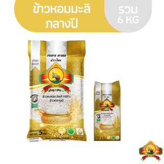 (ซื้อในไลฟ์ ลด50%) (ส่งฟรี) ข้าวหอมมะลิกลางปี ขนาด5KG 1ถุง + ข้าวหอมมะลิกลางปี ขนาด 1KG 1อัน ตราพญาไอยรา