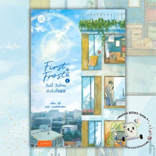 หนังสือ #FirstFrost #วันนี้วันไหนยังไงก็เธอ 1 #จู๋อี่ #จ๋ายเซียวเหวิน #ซางเหยียน #จางอวี่ซี #เวินอี่ฝาน #แอบรักให้เธอรู้