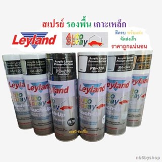 เตรียมจัดส่งnb6byshopสีสเปรย์รองพื้นเกาะเหล็ก กลบรอย เลย์แลนด์ Leyland