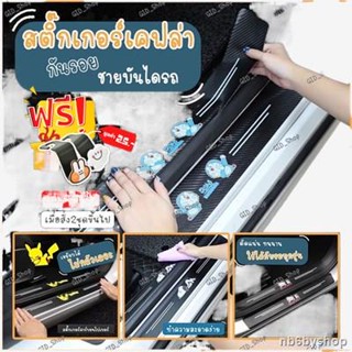 เตรียมจัดส่งnb6byshopสติกเกอร์เคฟล่า กันรอยชายบันไดรถ ใส่ได้​ทุกรุ่น 4ชิ้น/ชุด แผ่นติดกันรอย แผ่นกันรอย กันรอยประตูรถ กั