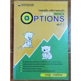 กลยุทธ์เด็ด เคล็ดการลงทุนใน... SET 50 INDEX OPTIONS  เล่ม 2/หนังสือมือสองสภาพดี