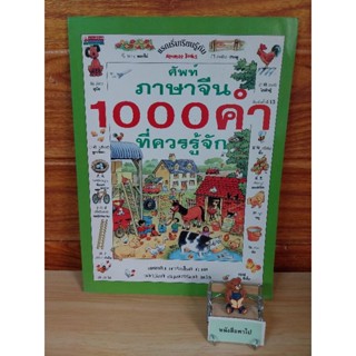 ศัพท์ภาษาจีน 1000 คำ ที่ควรรู้จัก