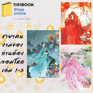 พร้อมส่ง หนังสือ ชายาคนงามของท่านอ๋องจอมโหด เล่ม 1-7 (20เล่มจบ) ผู้เขียน: หูลี่เสี่ยวซู  สำนักพิมพ์: หอมหมื่นลี้