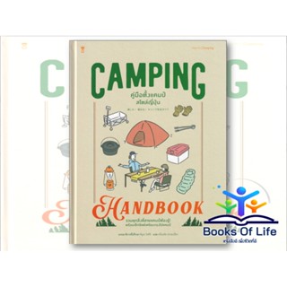 หนังสือ CAMPING คู่มือตั้งแคมป์สไตล์ญี่ปุ่น โดย คิมุระ โทคิจิ สนพ.sandclock สายแคมป์