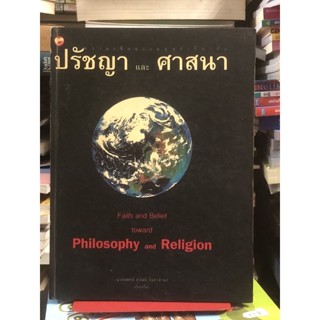 [หนังสือหายาก] ปรัชญาและศาสนา / ปกแข็ง