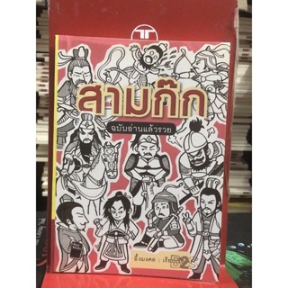 สามก๊ก  (ฉบับอ่านแล้วรวย)