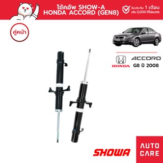 โช้คอัพ SHOWA คู่หน้า/คู่หลัง HONDA ACCORD ปี 2008 (GEN8)