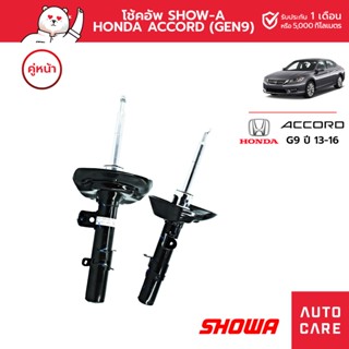 โช้คอัพ SHOWA คู่หน้า/คู่หลัง HONDA ACCORD ปี 13/16 (GEN9)