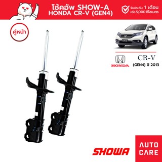 โช้คอัพ SHOWA คู่หน้า/คู่หลัง HONDA CR-V ปี2013 (GEN4)