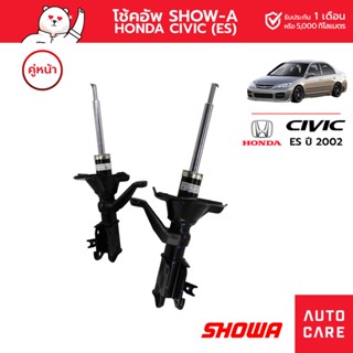 โช้คอัพ SHOWA คู่หน้า HONDA CIVIC ปี2002 (ES) (SMALL ROD)