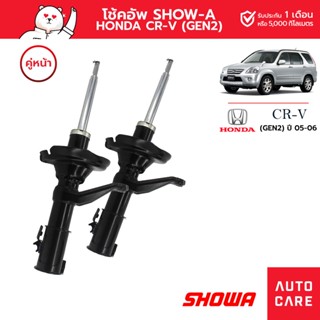 โช้คอัพ SHOWA คู่หน้า HONDA CRV ปี2002 (GEN2) (05-06)