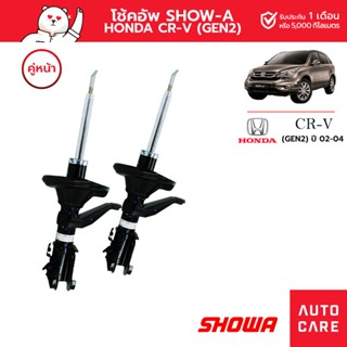 โช้คอัพ SHOWA คู่หน้า HONDA CRV ปี2002 (GEN2) (02-04)