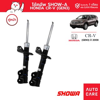 โช้คอัพ SHOWA คู่หน้า/คู่หลัง HONDA CRV ปี2008 (GEN3)