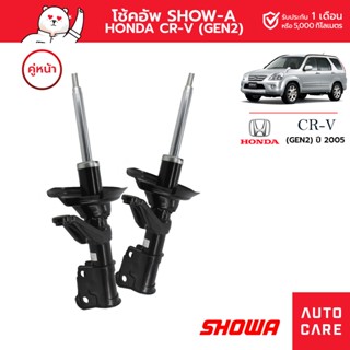 โช้คอัพ SHOWA คู่หน้า HONDA CRV ปี2005 (GEN2) (05-06)