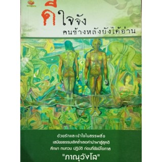 หนังสือดีใจจังคนข้างหลังยังได้อ่าน เป็นหนังสือบรรยายธรรมมะ