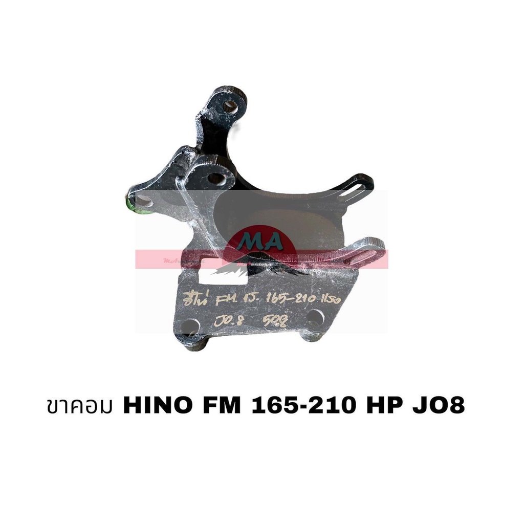 ขาคอม HINO W06E 165-210 HP อะไหล่รถยนต์ ราคาถูก