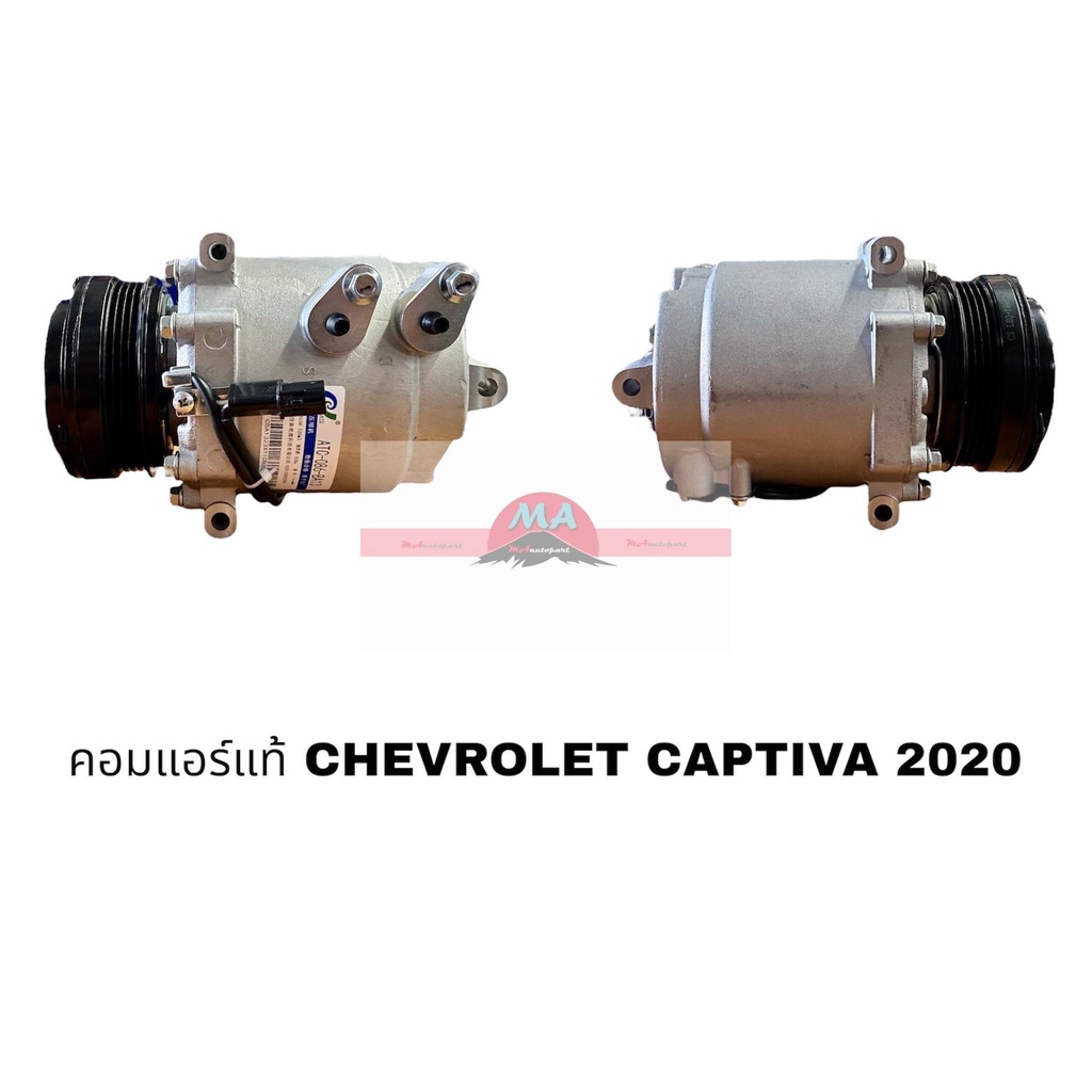 คอมแอร์แท้ CHEVROLET CAPTIVA 2020 RR อะไหล่รถยนต์ ราคาถูก