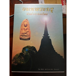 หนังสืออมตะพระกรุอันล้ำค่าของไทย โดย พิศาล เตชะวิภาค (ต้อย เมืองนนท์) หนังสือสวยสมบูรณ์พร้อมกล่องเดิม...