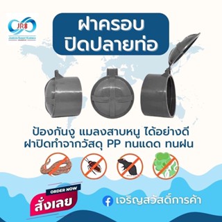 ฝาปิดปลายท่อน้ำทิ้ง ฝาครอบท่อ ป้องกันงู, แมลง, หนู, กลิ่น ทำจาก Polypropylene PP ทนทาน ทนแดด ทนฝน ไม่รู้ขนาดท่อที่แน่นอน