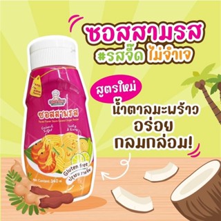 Klomklaom ซอสสามรส Gluten free (กลมกล่อม) ซอสปรุงรสสูตรปราศจากน้ำตาล สำหรับเด็ก 1 ปีขึ้นไป