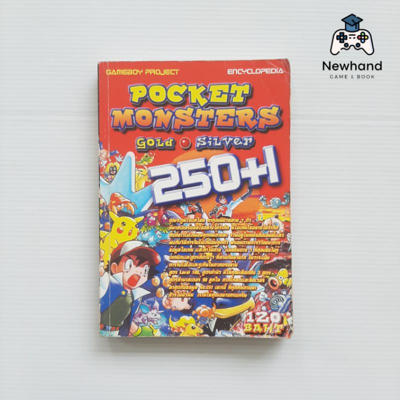 Pokemon Gold & Silver 250+1 (หนังสือเกม/บทสรุปเกม/คู่มือเฉลยเกม)