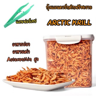 กุ้งแอนตาร์กติกฟรีซดราย Arctic Krill อาหารเต่า อาหารปลา ขนมแมว Astaxanthinสูง ทำให้ปลาและเต่าสีสวย ชัด