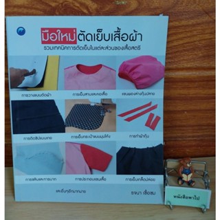 มือใหม่ ตัดเย็บเสื้อผ้า (รจนา เชื้อชม)