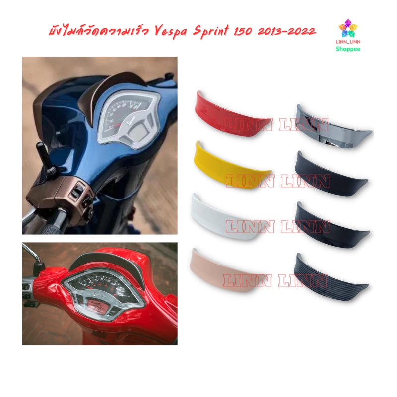 บังไมล์​ vespa sprint 125 150 2013-2023