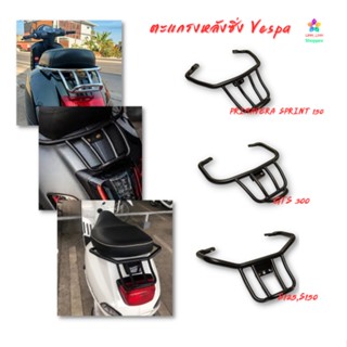 ตะแกรงหลังซิ่ง for Vespa Sprint Primavera 150, S150 LXV150 VXL150,GTS 300 2013-2023