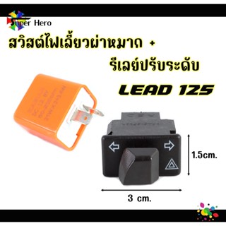 สวิทซ์ไฟเลี้ยวผ่าหมาก+รีเลย์ไฟเลี้ยวปรับระดับ หรีด125 (ขนาด 3 CM) สำหรับ LEAD125