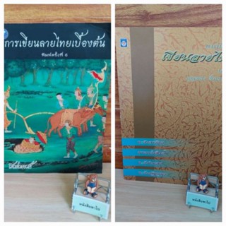 การเขียนลายไทย (เหมา 2 เล่ม)