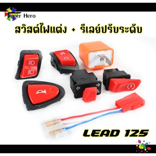 ชุดสวิตซ์ไฟแต่ง 5ตัว LEAD125 4V + รีเลย์ปรับระดับ พร้อมสายต่อ สวิตซ์ไฟสูง ต่ำ กระพริบ-สวิตซ์ไฟเลี้ยว-ไฟผ่าหมาก-สวิตซ์แตร