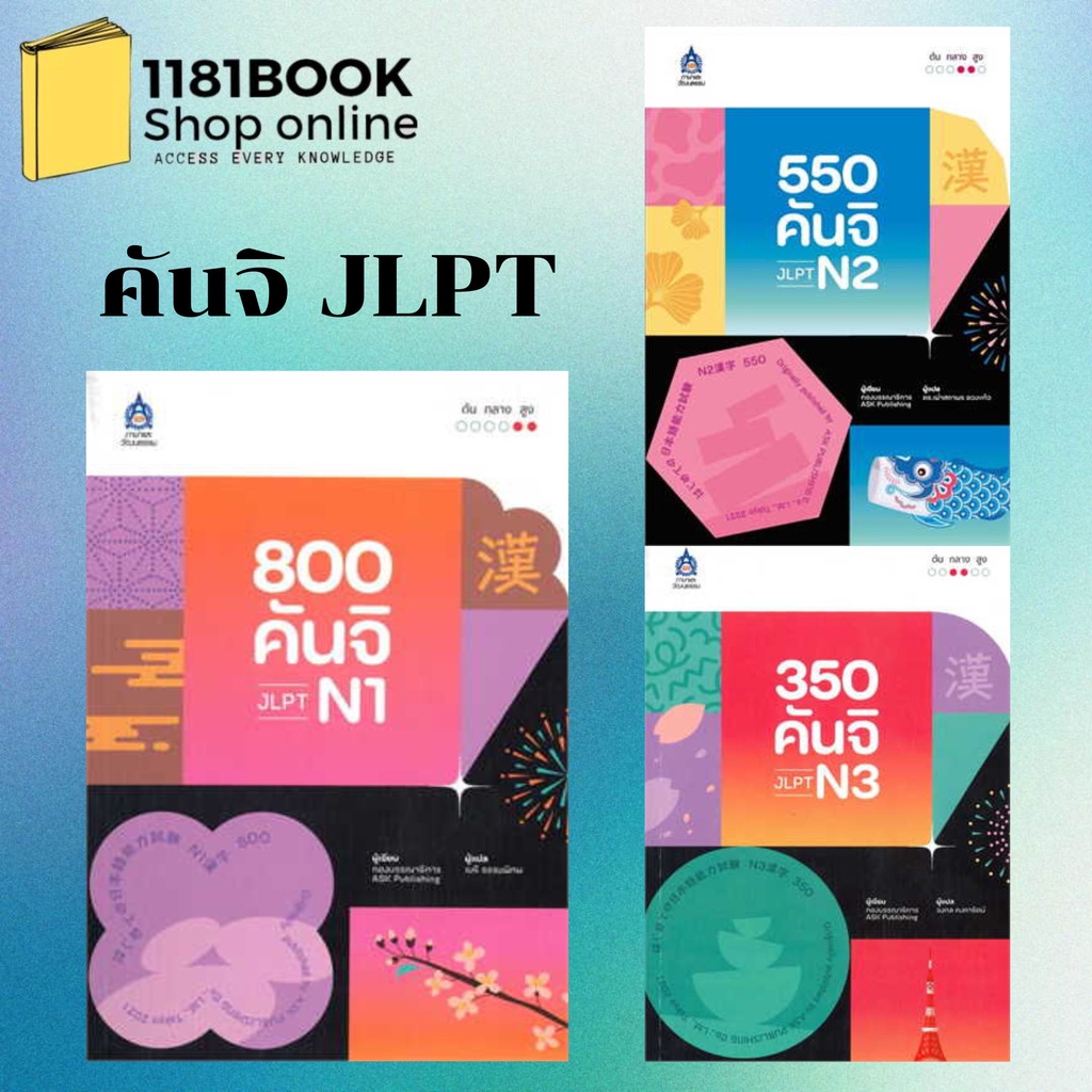 พร้อมส่ง หนังสือ 800 คันจิ JLPT N1,550 คันจิ JLPT N2,350 คันจิ JLPT N3 สำนักพิมพ์: ภาษาและวัฒนธรรม ส