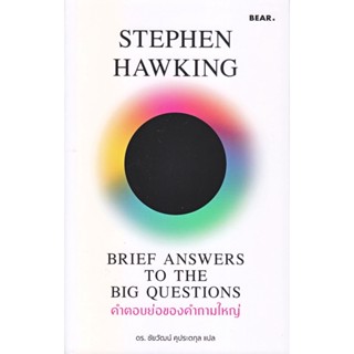 [พร้อมส่ง] หนังสือ คำตอบย่อของคำถามใหญ่  ผู้แต่ง : Stephen Hawking