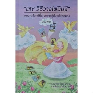 [พร้อมส่ง] หนังสือ DIY วิธีวางไพ่ยิปซี  ผู้แต่ง : นริน จรา