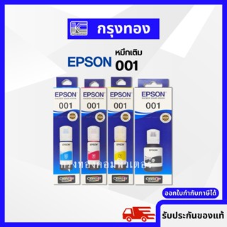 หมึกเติม EPSON 001 ของแท้ 100% รุ่น L4150 L4160 L6160 L6170 L6190