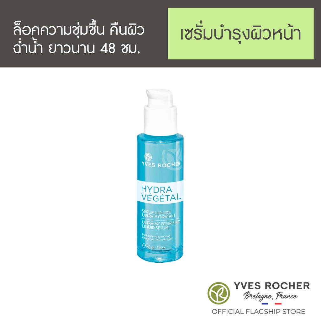 อีฟ โรเช Yves Rocher Hydra Liquid Hydra Serum 30 มล.