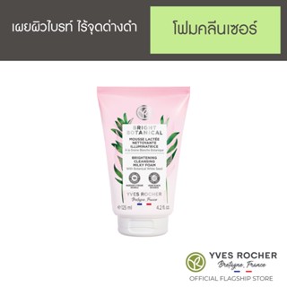 YVES ROCHER BRIGHT BOTANICAL BRIGHTENING CLEANSING MILKY FOAM 125ML. อีฟโรเช ไบรท์ โบ โฟม คลีนเซอร์