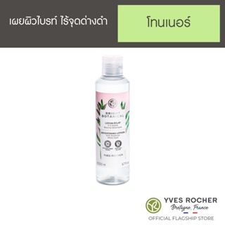 YVES ROCHER BRIGHT BOTANICAL BRIGHTENING LOTION 200ML. อีฟโรเช ไบรท์ โบ โลชั่น โทนเนอร์