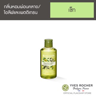 Yves Rocher Relaxing Olive  Petit grain Shower Gel 200ml