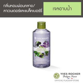 Yves Rocher Relaxing Lavender&amp;Blackberry Shower Gel 400ml