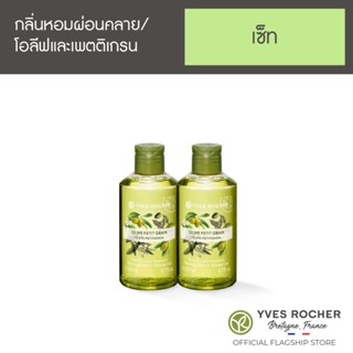 [แพ็คคู่] Yves Rocher Relaxing Olive Lemongrass Shower Gel 200ml