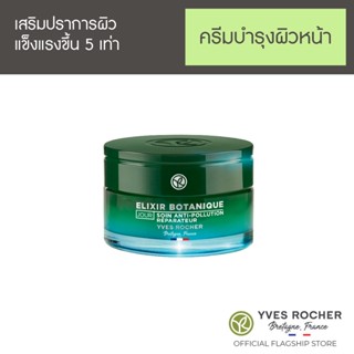 Yves Rocher Elixir Botanique Anti-Pollution Day Care 50 ml อีลิเซีย โบทานีค แอนตี้-โพลลูชั่น เดย์ แคร์ 50 มล.