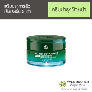 Yves Rocher Elixir Botanique Recovery Sleeping Care 50 ml อีลิเซีย โบทานีค รีโคฟเวอร์รี่ สลีปปิ้ง แคร์ 50 มล.