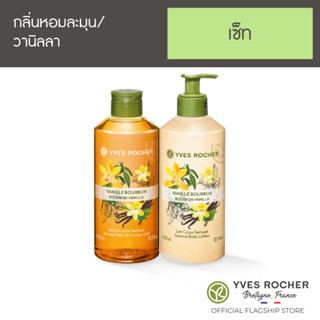 [แพ็คคู่] Yves Rocher Sensual Body Lotion Bourbon Vanilla Bath &amp; Body Set 400ml