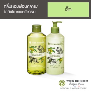 [แพ็คคู่] Yves Rocher Relaxing Body Lotion Olive  Olive Petit Grain Bath &amp; Body Set 400ml