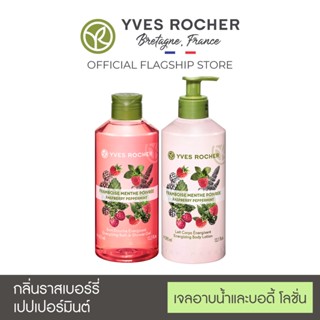 [แพ็คคู่] Yves Rocher Energizing Raspberry Pepermint Bath &amp; Body Set 400ml