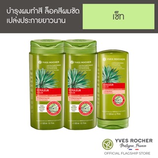 [Pack 3] Yves Rocher Colour Shampoo 300 ml x2 pcs Free Conditioner x1 pc