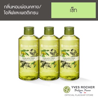 [Pack 3] Yves Rocher Relaxing Olive Petitgrain Shower Gel 400 ml x3 (เจลอาบน้ำกลิ่นโอลีฟ)