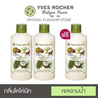 [Pack3]Yves Rocher Sensual Coconut Shower Gel 400 ml x3 (เจลอาบน้ำกลิ่นโคโค่นัท)